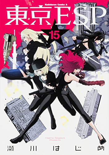 東京書籍 東京ESP 15巻』｜感想・レビュー・試し読み - 読書メーター